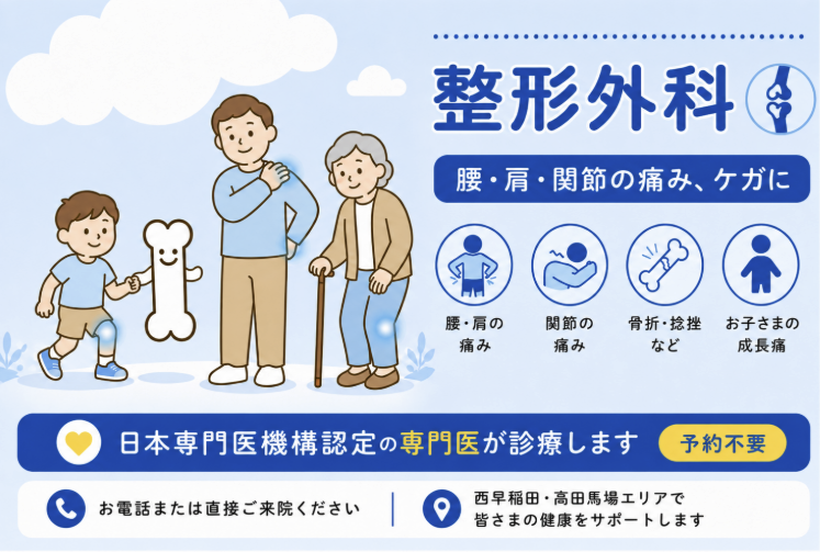 整形外科診療のご案内（腰・肩・関節の痛み・ケガ）｜にしむら整形外科クリニック（西早稲田・高田馬場）