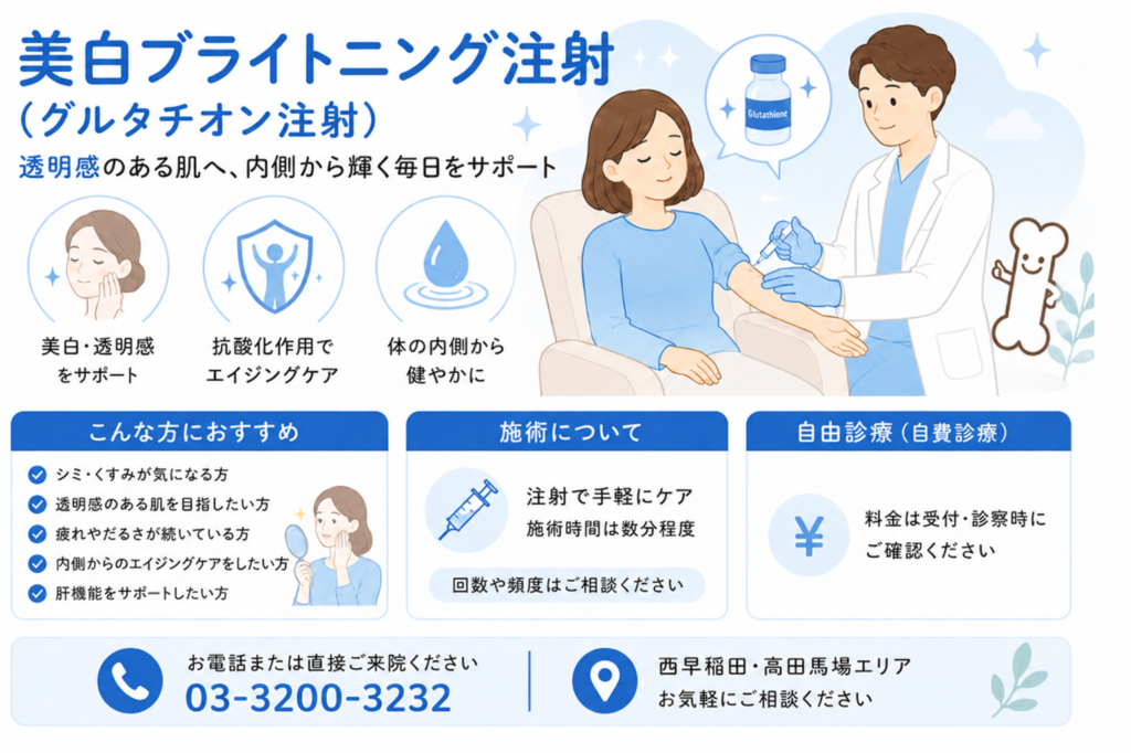 美白ブライトニング注射(グルタチオン注射)の解説イラスト