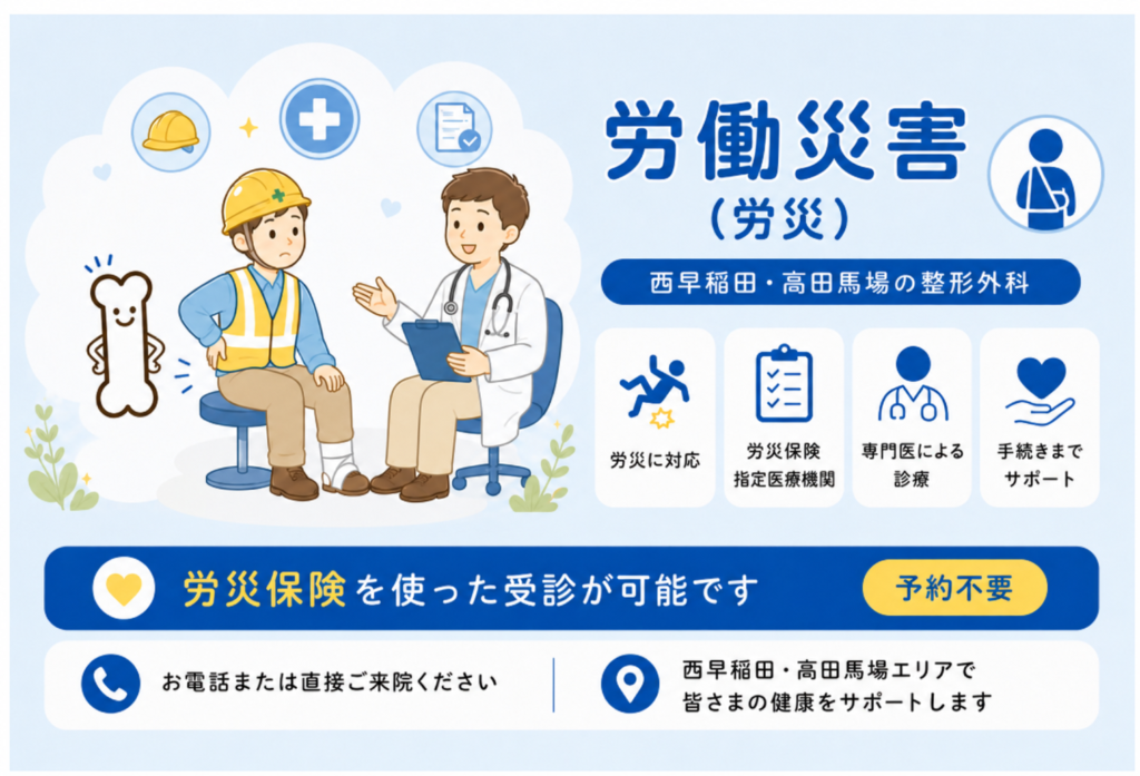 にしむら整形外科クリニックの労働災害（労災保険・通勤災害）の治療と手続きに関するイメージイラスト画像