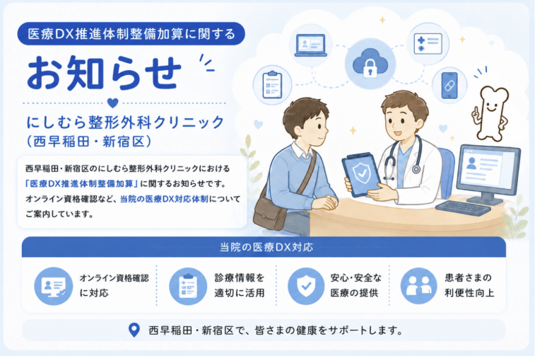 にしむら整形外科クリニックの電子的診療情報連携体制整備加算(医療DX・電子処方箋・オンライン資格確認による情報連携)に関するお知らせのイメージイラスト画像