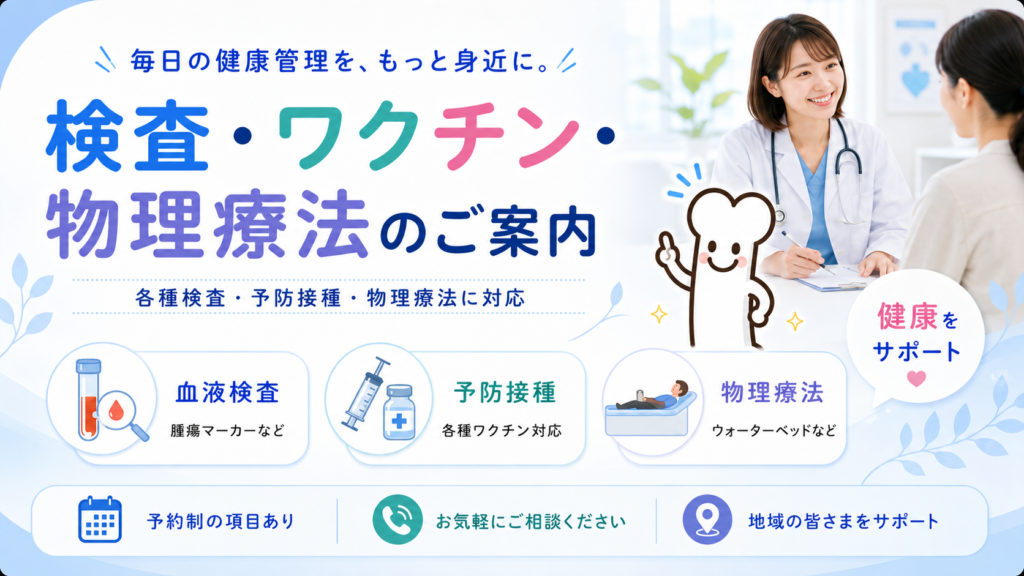 にしむら整形外科クリニックの「検査・ワクチン・物理療法の案内」画像。予防接種、身体検査、健康診断の案内画像